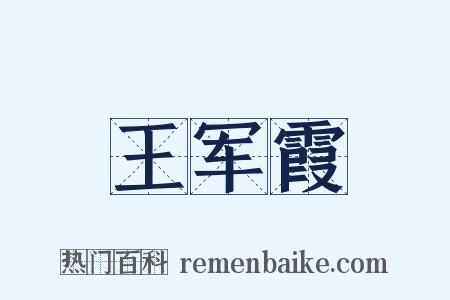 王军霞是什么意思的图片